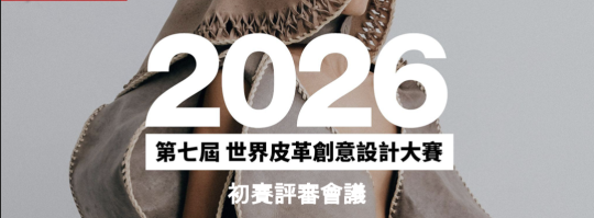 2026 Taiwan Real Leather Stay Different Design Competition: Finalists Announced